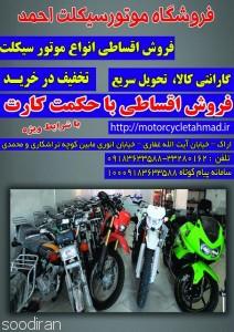 نمایشگاه و فروشگاه بزرگ موتورسیکلت احمد -pic1