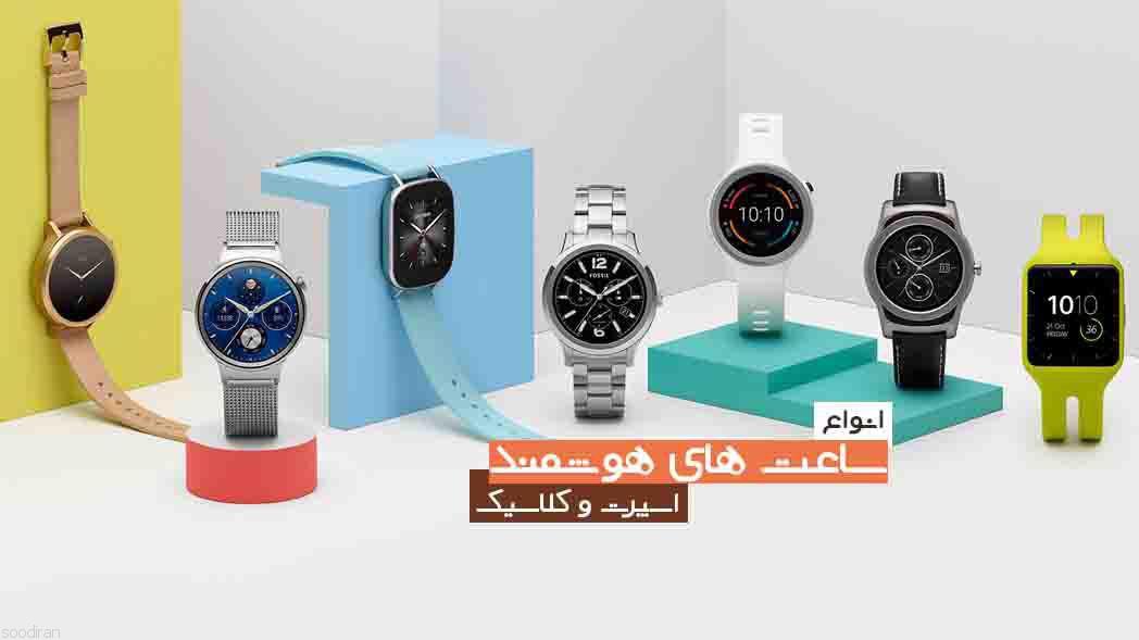 فروش انواع ساعت های هوشمند-pic1