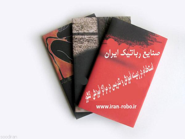 استخدام در صنایع رباتیک ایران ، صرفه جوی-pic1