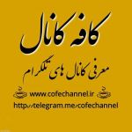 کافه کانال، معرفی کانال تلگرام شما-pic1