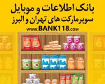 بروزترین لیست کلیه سوپرمارکت های تهران