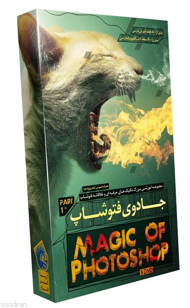 مجموعه آموزشی فارسی جادوی فتوشاپ-pic1