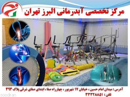 مرکز تخصصی آب درمانی البرز تهران-pic1