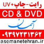 چاپ و رایت لوح فشرده سی دی CD و DVD-pic1