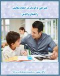 مشاوره و آموزش کودک و نوجوان-pic1