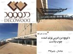 چوب پلاستِ دکو وود (DECOWOOD)-pic1