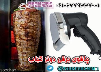 چاقو کباب ترکی -pic1