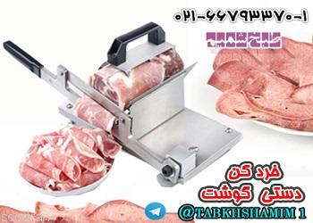 خرد کن گوشت -pic1
