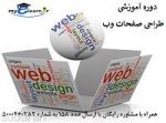 دوره آموزش مجازی طراحی صفحات وب 