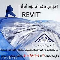 آموزش حرفه ای نرم افزار Revit -pic1
