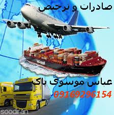 ترخیص و صادرات کلیه گمرکات خوزستان-pic1