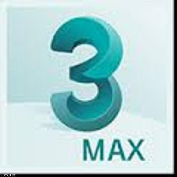 اموزش نرم افزار کاربردی 3D MAX-pic1