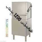 ماشین ظرفشویی 1200 بشقاب -pic1