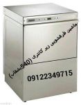 ماشین ظرفشویی 540 بشقاب الکترولوکس