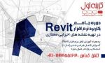 آموزش Revit در تبریز Revit Architecture-pic1